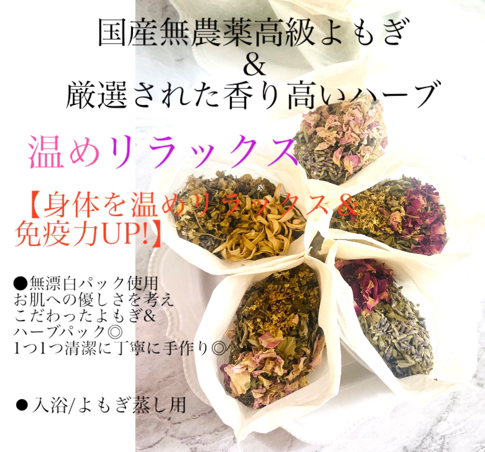 【4種類まとめ買いがお得!】国産無農薬高級よもぎ＆厳選された香り高いハーブ