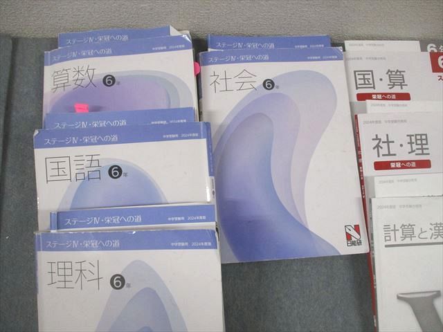 日能研 小6 2024年度版 中学受験用 栄冠への道/合格力完成教室 国語 