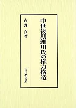 人気SALE，新作 【中古-非常に良い】 中世後期細川氏の権力構造 その他
