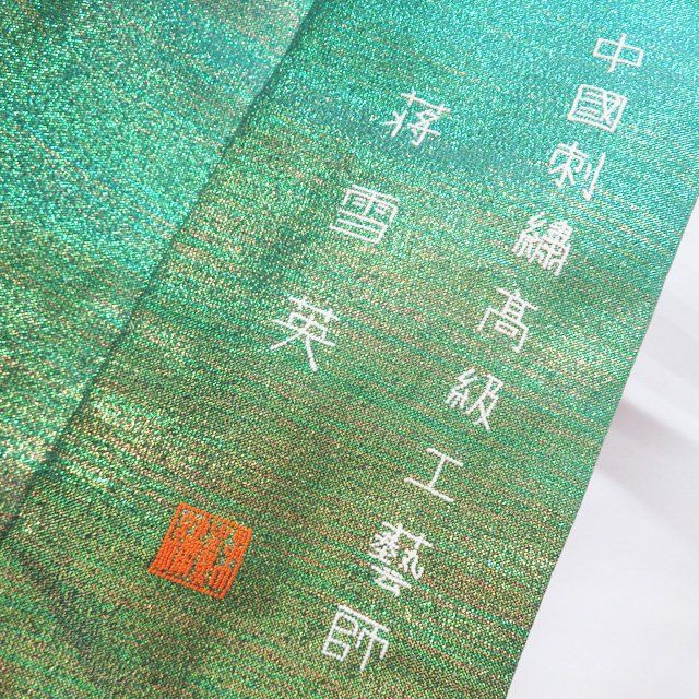 打掛 着物 正絹 金銀駒刺繍 相良刺繍 蒋雪英 落款 花鳥模様 豪華 打掛 着物 正絹 金銀駒刺繍 相良刺繍 蒋雪英 落款 花鳥模様 豪華