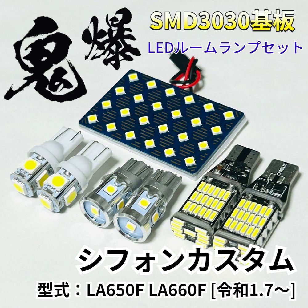 AmeCanJapan シフォンカスタム LA650F LA660F スバル LED ルームランプ バックランプ ナンバー灯 セット 鬼爆基板 SMD3030 ルーム球 パーツ 車検対応