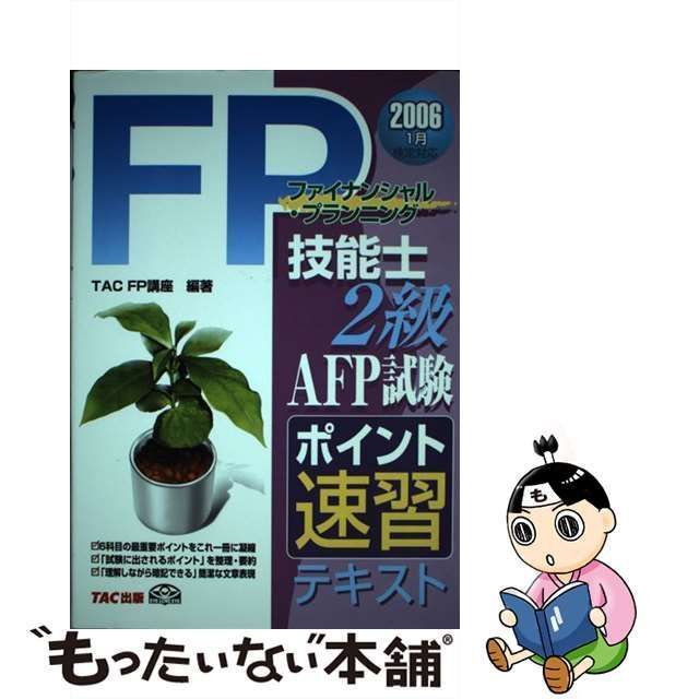 中古】 FP技能士2級AFP試験ポイント速習テキスト 2006 1月検定対応