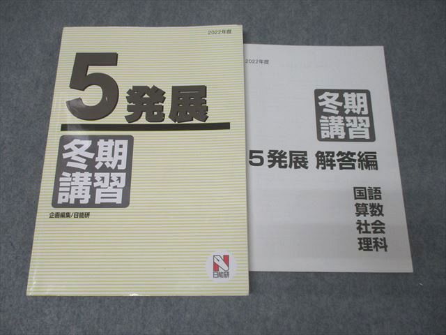 AV02-040 日能研 5年 発展 冬期講習 国語/算数/理科/社会 2022年度テキスト 17S2C - メルカリ