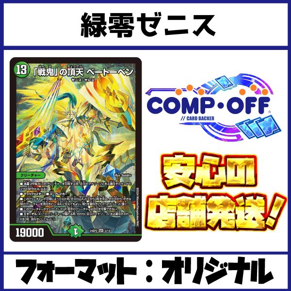 2193 緑零ゼニス コンプオフ デュエマ デッキ - メルカリ