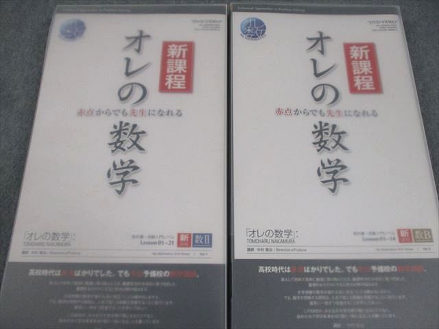 教育館 新課程「オレの数学」数II/B 教科書〜受験入門レベル 1/2 状態良い 2008 DVD35枚 中村智治 057S1D 教育館 新課程「オレの数学」数II/B 教科書～受験入門レベル 1/2