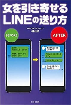 【中古】 女を引き寄せるLINEの送り方