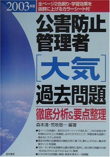 公害防止管理者（大気）過去問題徹底分析＆要点整理〈2003年版〉（単行本） 公害防止管理者(大気)過去問題徹底分析&要点整理 2003年 - メルカリ