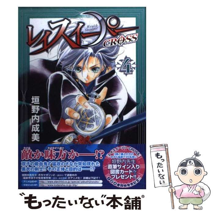 中古】 レイスイーパーCross 4 （CR COMICS） / 垣野内 成美  