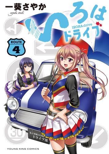 [新品]いろはドライブ(1-4巻 全巻)