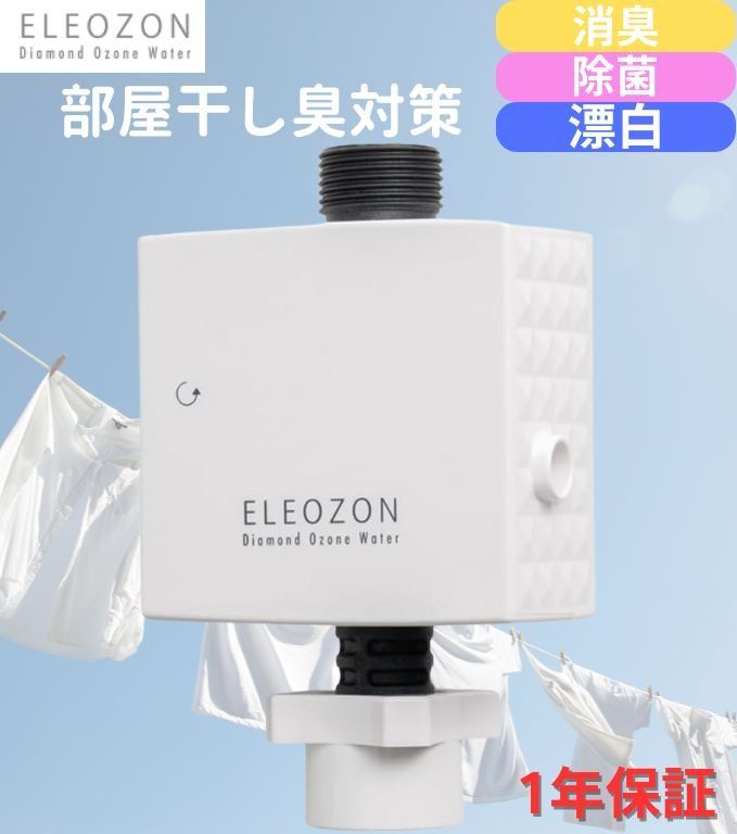 ELEOZONエレオゾン オゾン水生成 オゾン水洗濯 部屋干し臭防止 新発売】洗濯ストレスは『オゾン水洗濯エレオゾン』で解決