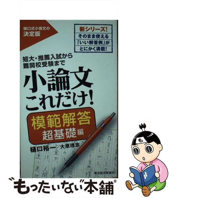 中古】 小論文これだけ! 短大・推薦入試から難関校受験まで 模範解答超