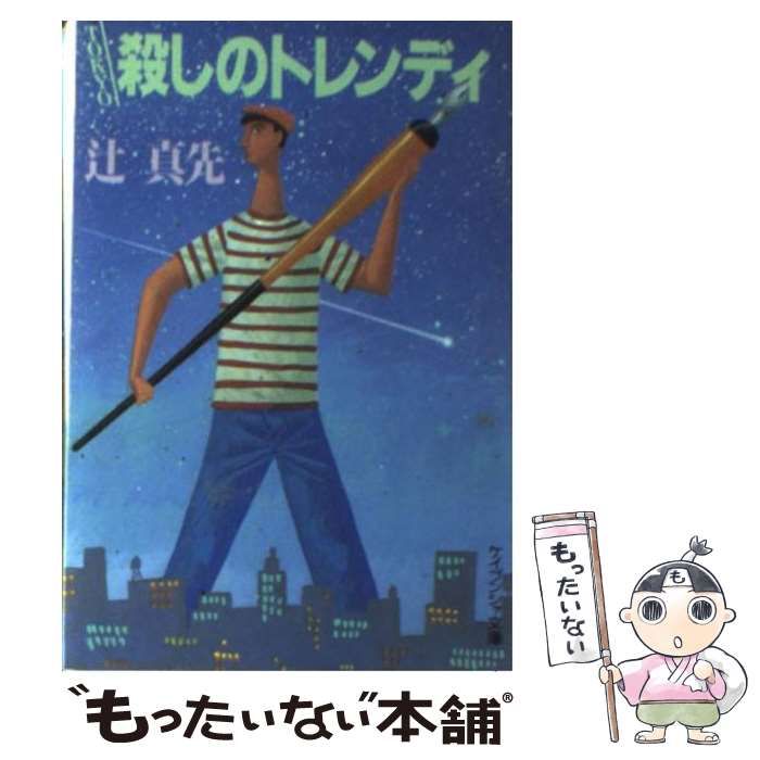 中古】 TOKYO殺しのトレンディ （ケイブンシャ文庫） / 辻 真先