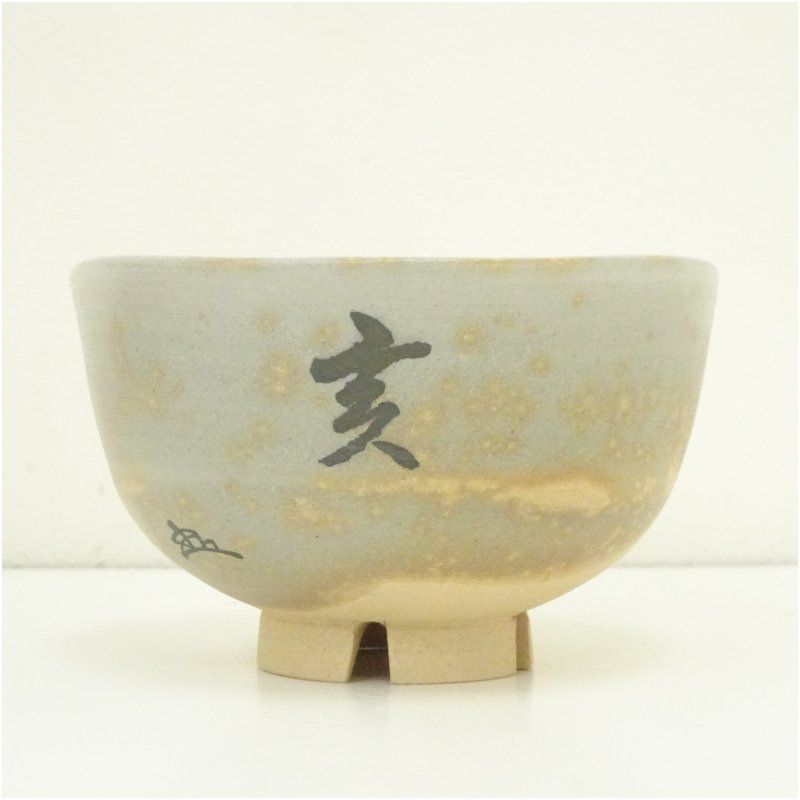 Ｐ９３　茶碗　『楽山窯造』『色絵』『干支卯茶碗』　抹茶碗　共箱　茶道具 P72 茶碗 『楽山窯造』『金彩色絵』『干支寅茶碗』 抹茶碗 共