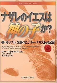 【中古】 ナザレのイエスは神の子か? 「キリスト」を調べたジャーナリストの記録 (Studies in Baptist History and Thought)