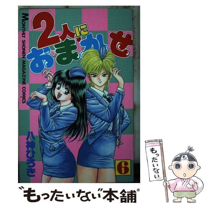 【中古】 ２人におまかせ ６/講談社/八神ひろき 二人におまかせ 6 (ミスターマガジンKC) | 八神 ひろき |本