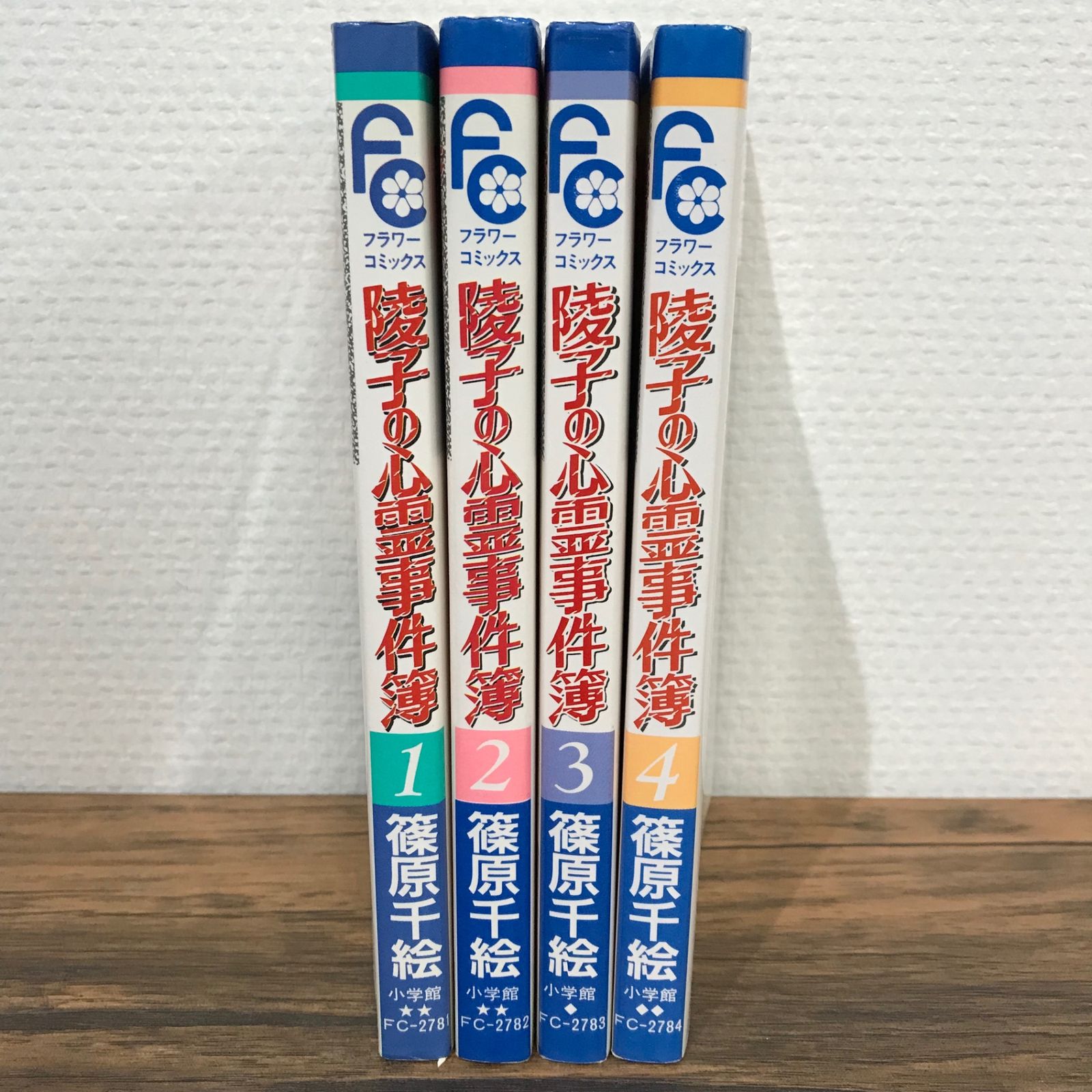初版】陵子の心霊事件簿 1〜4 全巻/篠原千絵/251038-YP/GF09541 - メルカリ