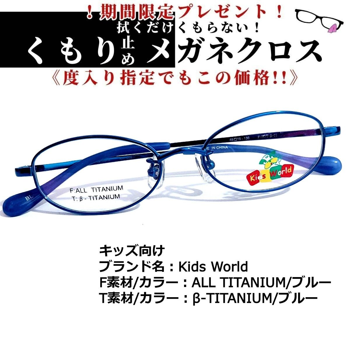 No.1712+メガネ　Kids World　キッズサイズ【度数入り込み価格】