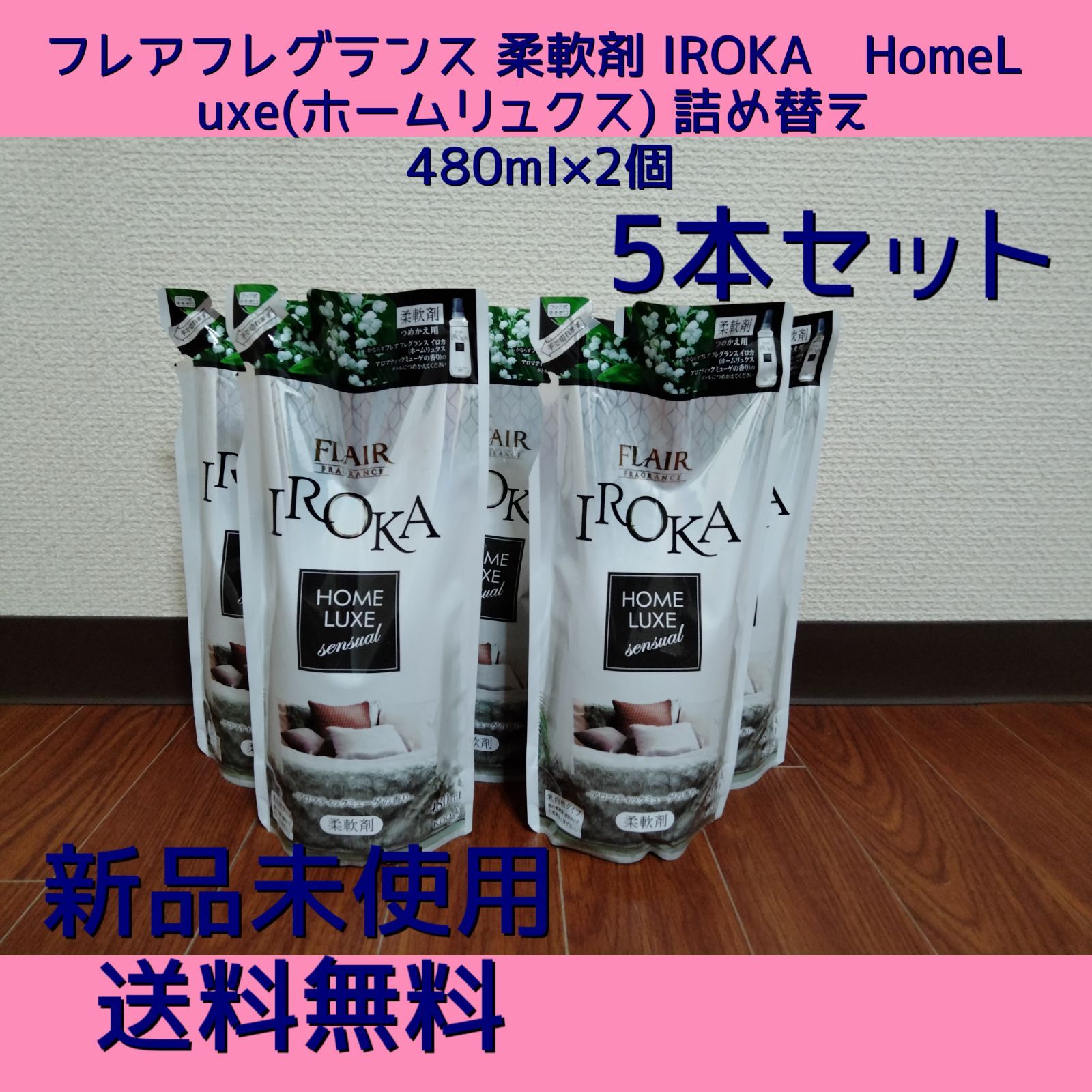 フレアフレグランス 柔軟剤 IROKA(イロカ) HomeLuxe(ホームリュクス