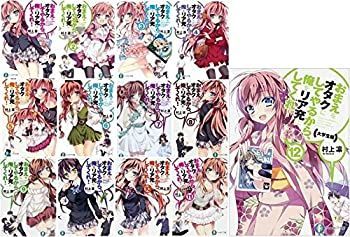 おまえをオタクにしてやるから、俺をリア充にしてくれ! 文庫 1-12巻セット (富士見ファンタジア文庫)