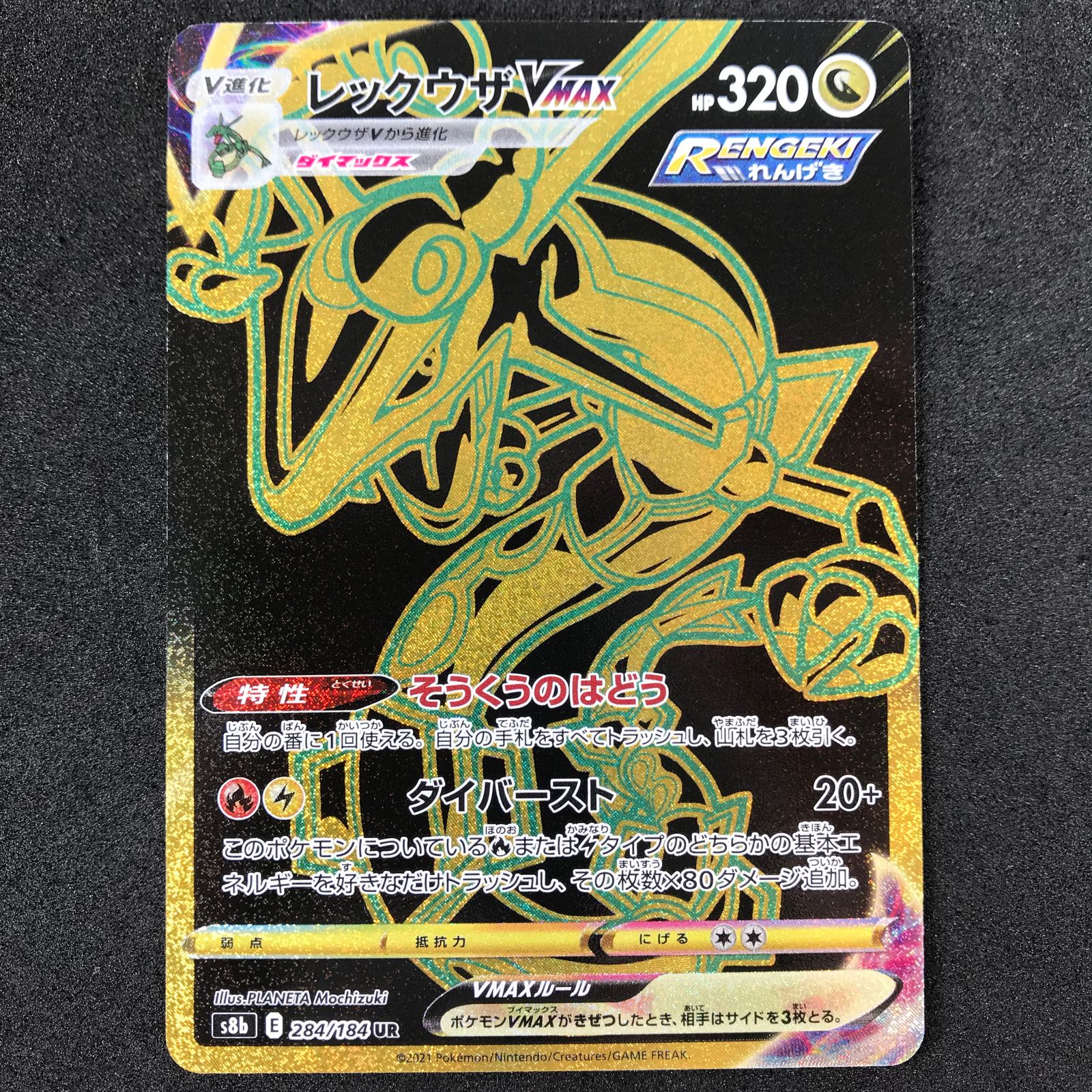 ポケモンカード 284/184/S8B/B レックウザVMAX UR ウルトラレア そう