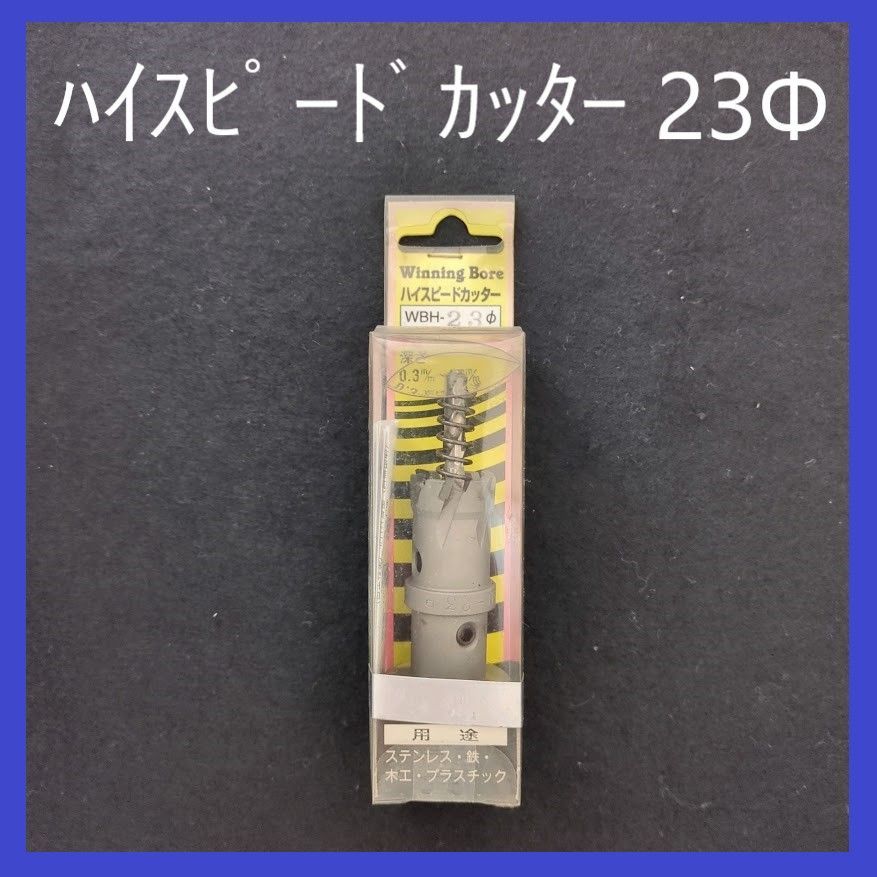 ウイニングボアー ハイスピードカッター WBH-23Φ スエカゲツール ホールソー - メルカリ