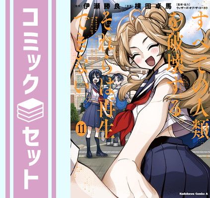 セット】すべての人類を破壊する。それらは再生できない。 1-11巻