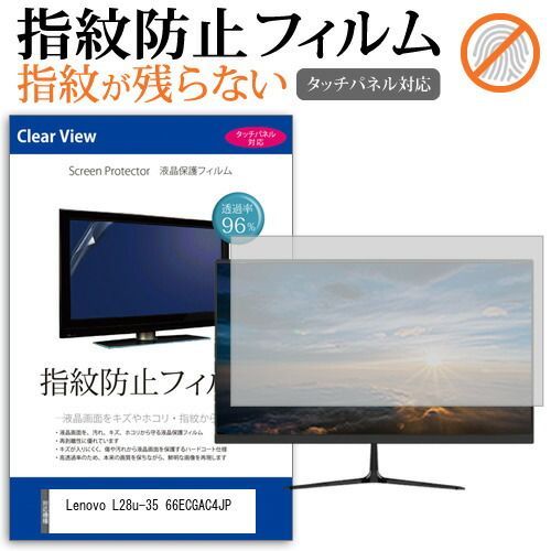 Lenovo L28u-35 66ECGAC4JP [28インチ] 保護 フィルム カバー シート 
