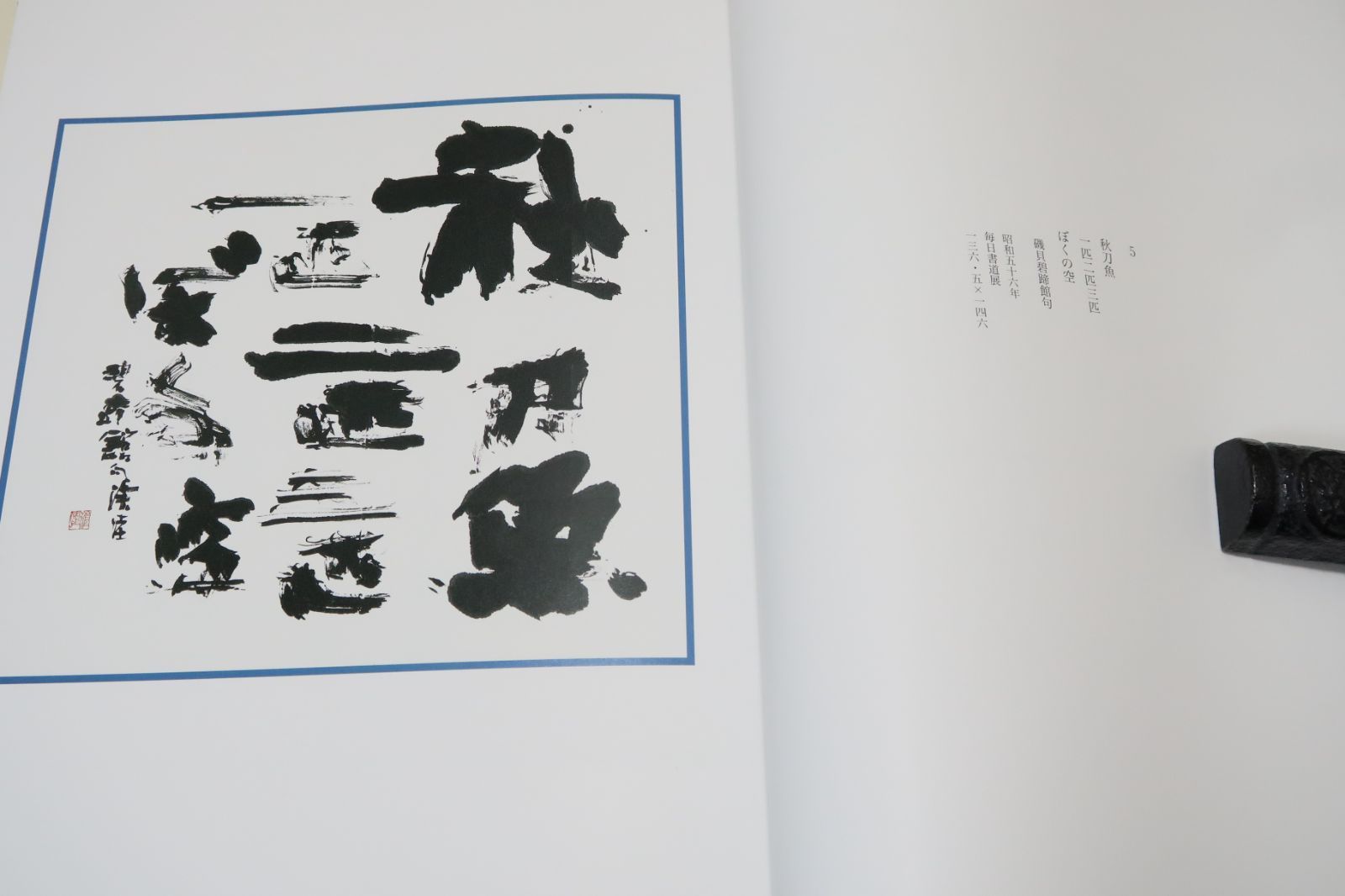 遺墨・東地滄厓の書/滄厓の書はその前半において近代詩文書 遺墨・東地滄厓の書/滄厓の書はその前半において近代詩文書