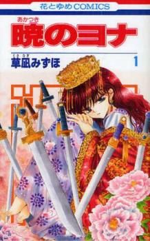 暁のヨナ(45冊セット)第 1～45 巻 レンタル用【全巻 コミック・本 中古 Comic】レンタル落ち