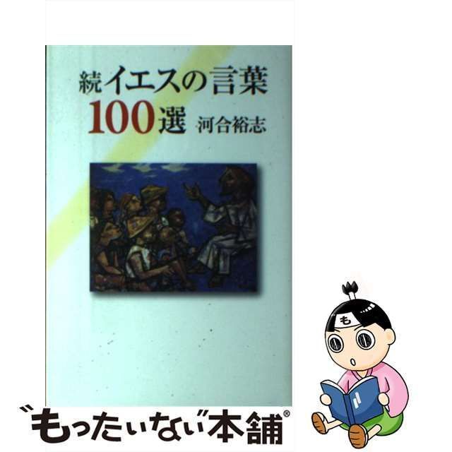 イエスの言葉100選 河合裕志 - 歴史、心理、教育