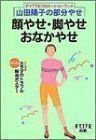 中古】山田陽子の部分やせ 顔やせ・脚やせ・おなかやせ (FYTTE