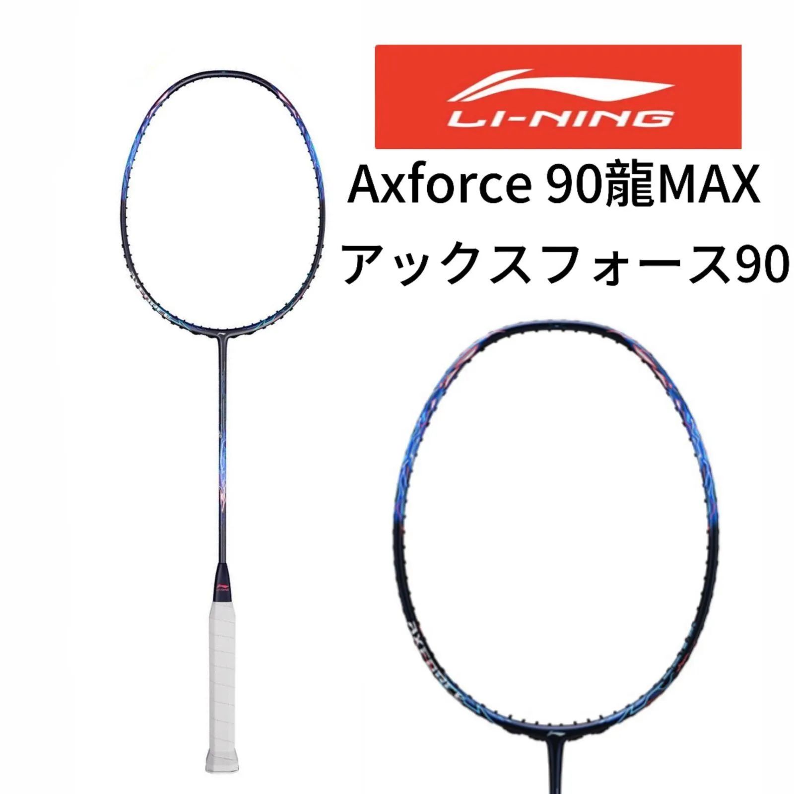 新品 LINING リーニン アックスフォース90ドラゴンマックス Axforce 90龍MAX バドミントン 4UG5