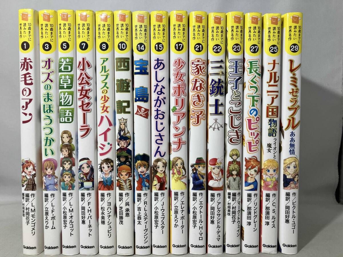 10歳までに読みたい名作　本　15冊 Gakken)10歳までに読みたい世界名作シリーズ 15冊セット - メルカリ