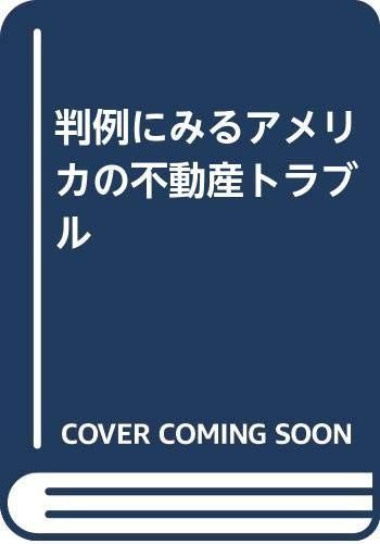 判例にみるアメリカの不動産トラブル ベスト 中古本】判例にみる