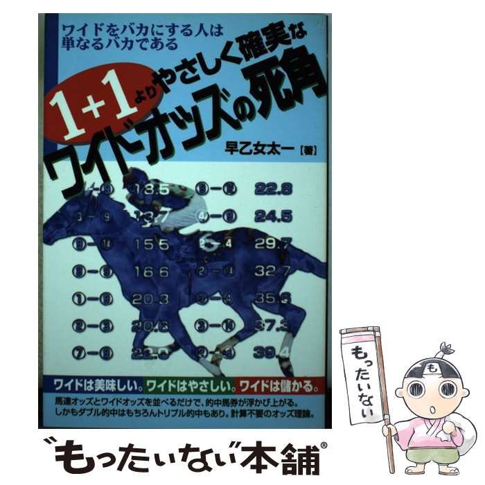 中古】 1＋1よりやさしく確実なワイドオッズの死角 / 早乙女 太一