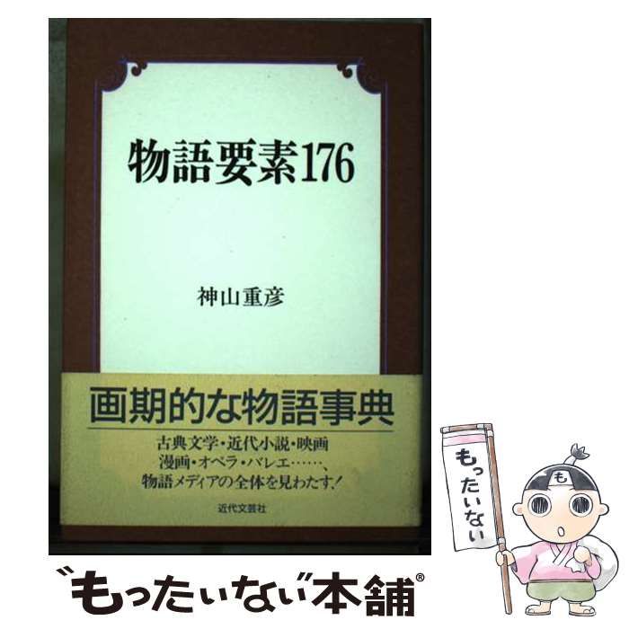 中古】 物語要素176 / 神山 重彦 / 近代文芸社 - メルカリ