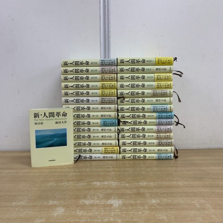 □01)【同梱不可】新・人間革命 全31冊中29冊セット/池田大作