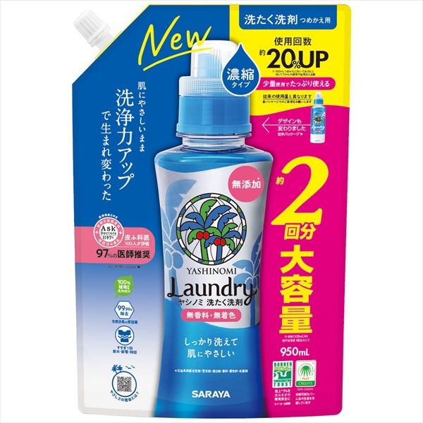 まとめ買い-8点セット ヤシノミ洗たく洗剤 濃縮タイプ 詰替用 ９５０ｍＬ サラヤ 衣料用洗剤 自然派