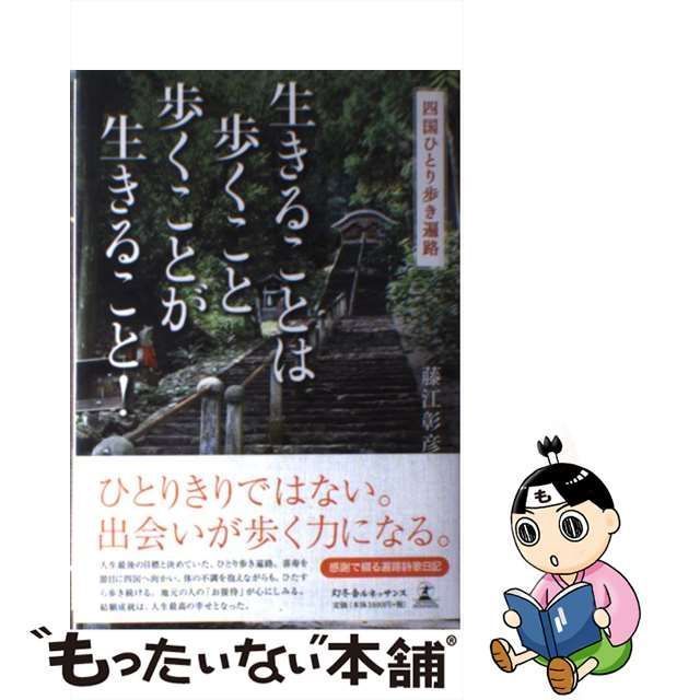 中古】 生きることは歩くこと 歩くことが生きること！ 四国ひとり歩き