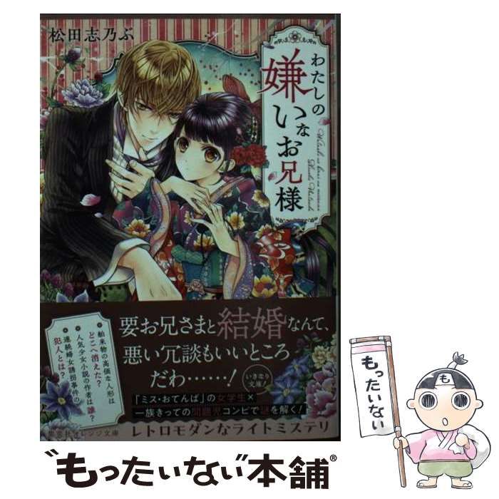 中古】 わたしの嫌いなお兄様 わたしの嫌いなお兄様 乙女小説は永遠に! おうちに帰るまでが誘拐です (集英社オレンジ文庫 ま1-5) / 松田志乃ぶ  / 集英社 - メルカリ