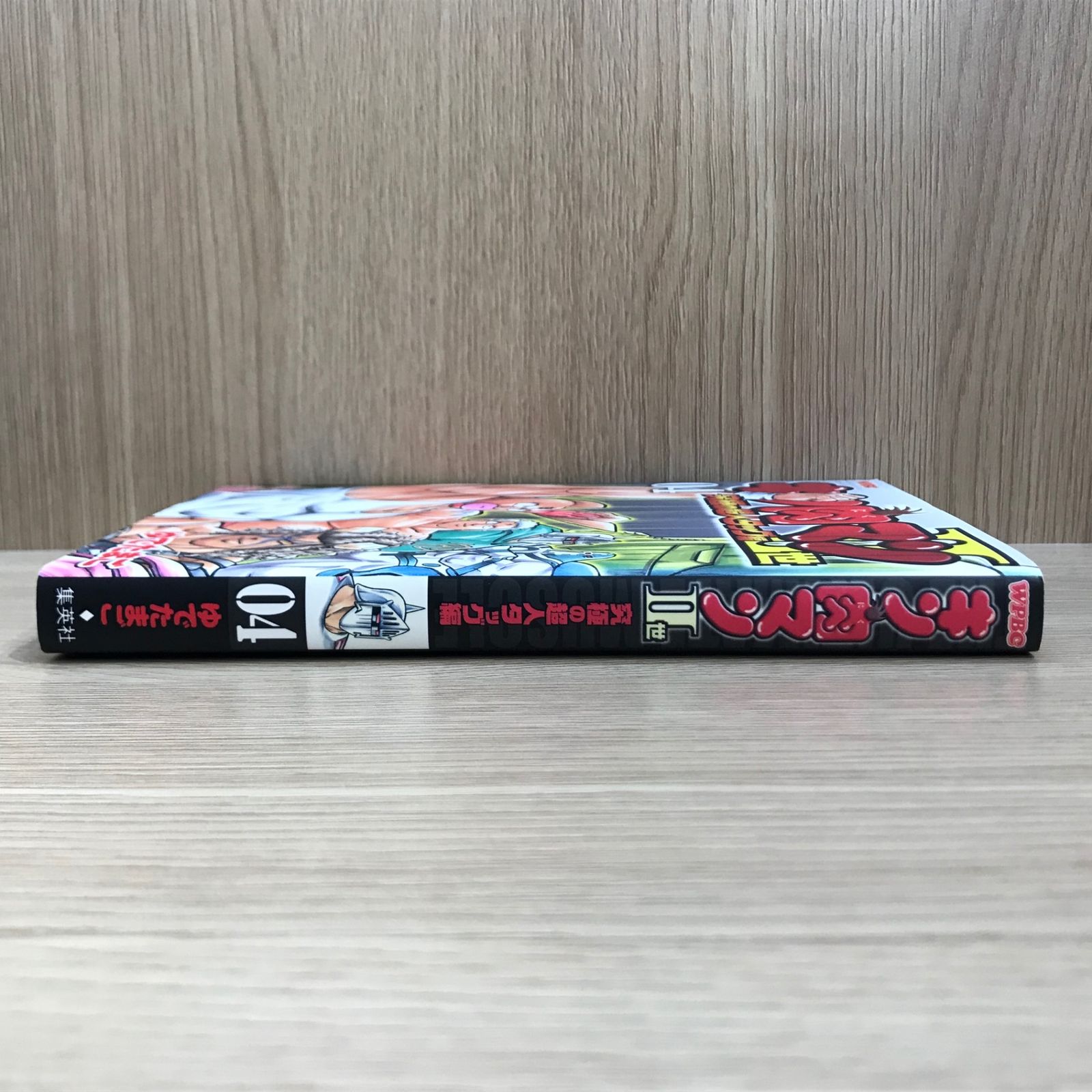 初版】キン肉マンII世 究極の超人タッグ編 4巻【作者】ゆでたまご/GF