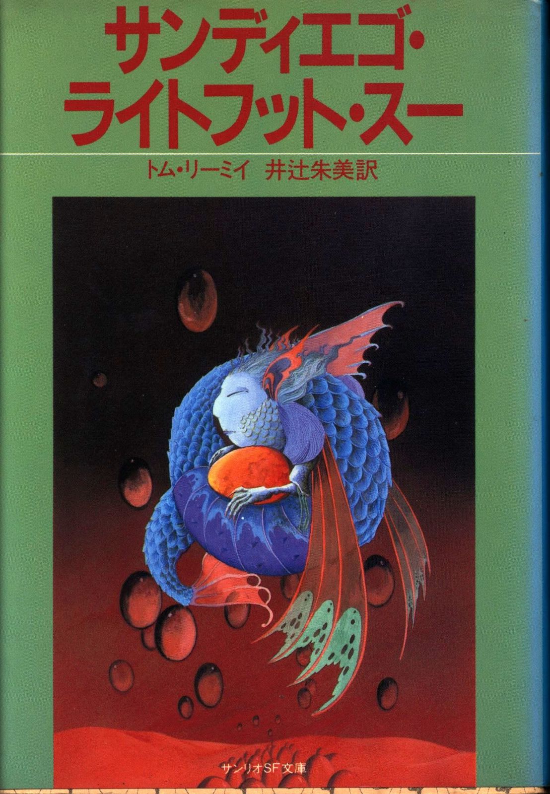 【mid】ミシェル・ジュリ『熱い太陽、深海魚』サンリオSF文庫 熱い太陽、深海魚 サンリオSF文庫(ミシェル・ジュリ 松浦寿輝訳