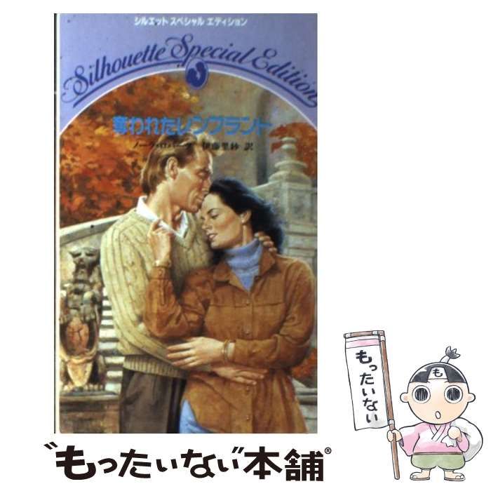 奪われたレンブラント (シルエットスペシャルエディション)(中古品