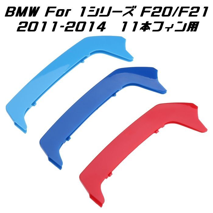 BMW適合品 フロント グリル トリム カバー F20 F21 1シリーズ 9本
