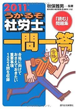 【中古】【非常に良い】２０１１年版　うかるぞ社労士　一問一答
