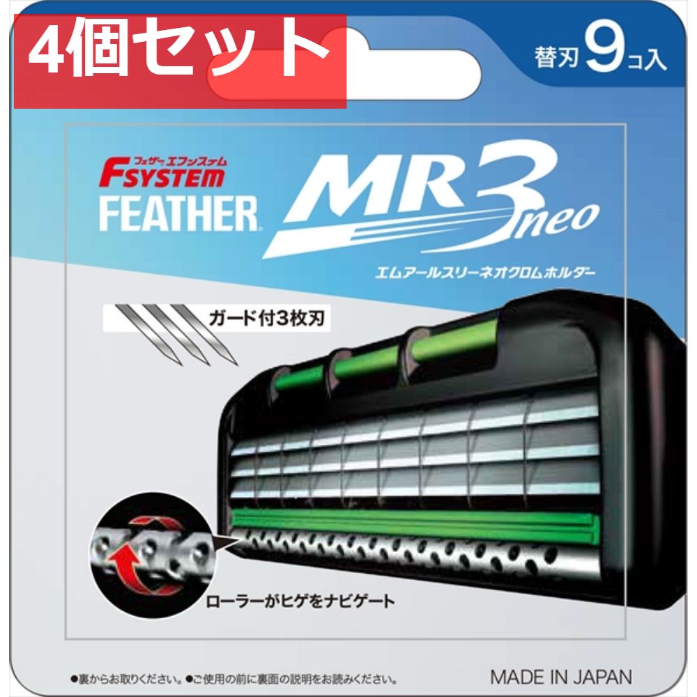 MR3ネオ替刃9個入り 4個セット まとめ売り