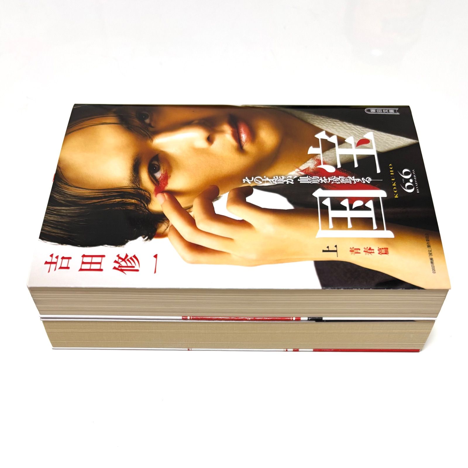 【吉田修一】国宝 上下【青春編・花道編】2冊セット【帯付・初版】吉沢亮・横浜流星 吉田修一】国宝 上下【青春編・花道編】2冊セット【帯付・初版