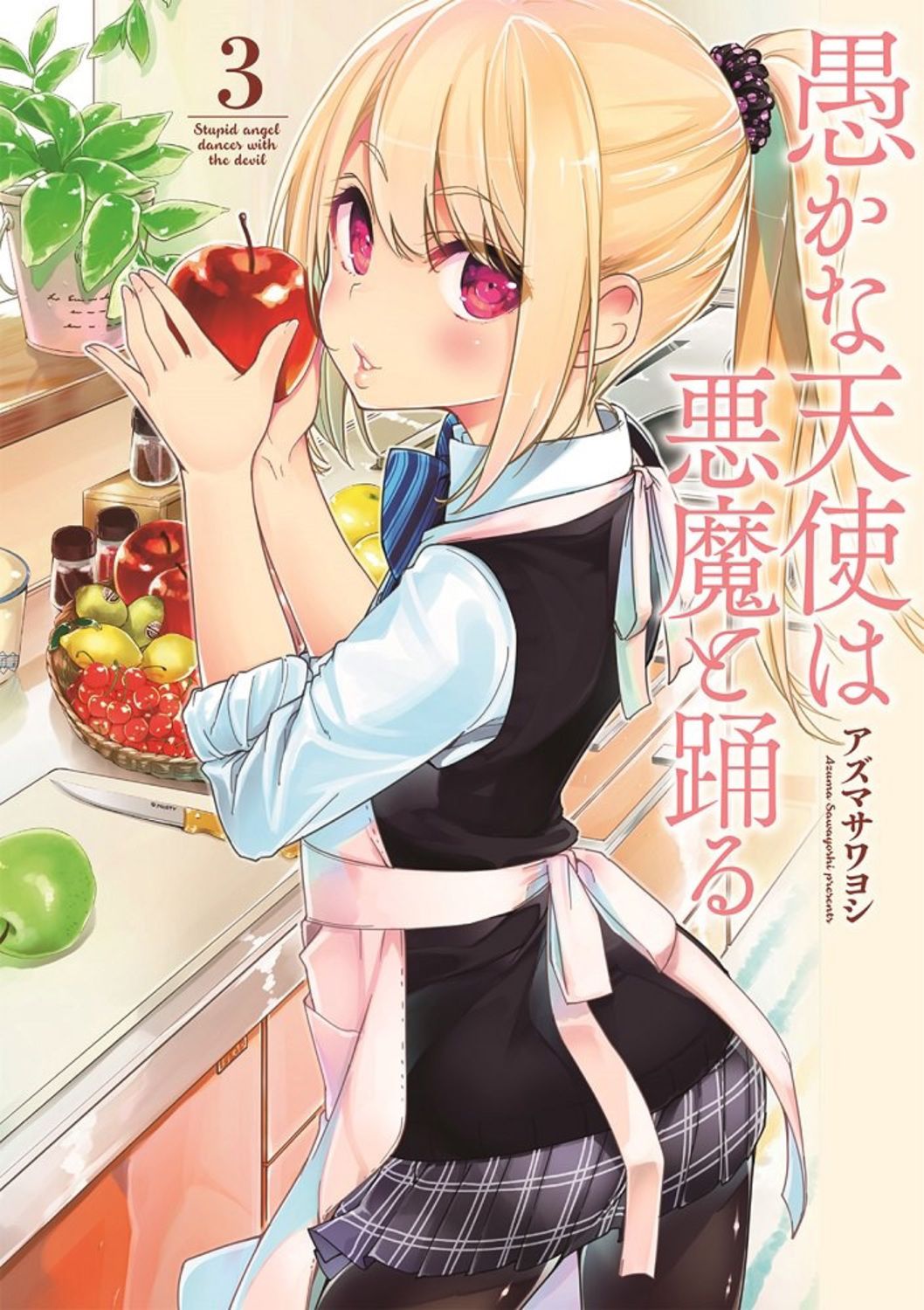 【漫画喫茶落ち】続刊 愚かな天使は悪魔と踊る 1から20巻セット アズマサワヨシ Amazon.co.jp: 愚かな天使は悪魔と踊る 16 (電撃コミックスNEXT