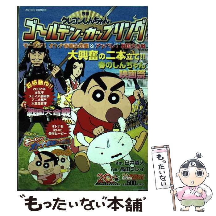 【中古】 映画クレヨンしんちゃんゴールデン・カップリング モーレツ！オトナ帝国の逆襲＆アッパレ！戦国大合戦/双葉社/高田ミレイ 映画クレヨンしんちゃんゴールデン・カップリング モーレツ
