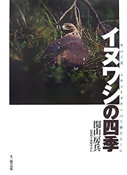 イヌワシの四季 空の王者ニホンイヌワシの生態をさぐる イヌワシの四季―空の王者ニホンイヌワシの生態をさぐる - メルカリ 関山房 【中古】 イヌワシの四季 空の王者ニホンイヌワシの生態をさぐる